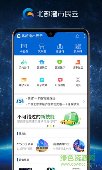 北部灣市民卡安卓版下載