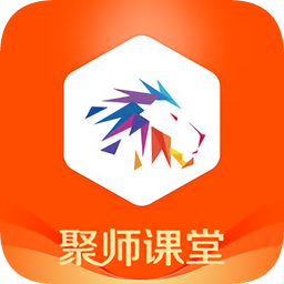 聚師課堂手機(jī)app