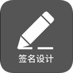 一筆簽名設(shè)計(jì)手機(jī)版