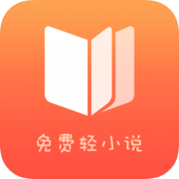 免費(fèi)輕小說(shuō)閱讀軟件