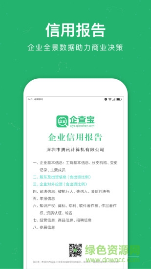 企業(yè)查詢寶app v9.0.0 安卓版 1