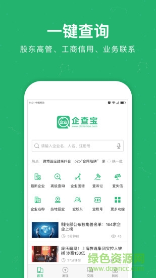 企業(yè)查詢寶app v9.0.0 安卓版 3