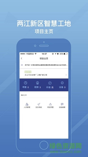 重慶兩江新區(qū)智慧工地 v1.0.8 安卓版 2