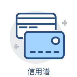 信用譜