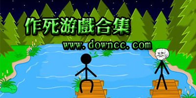 作死游戲