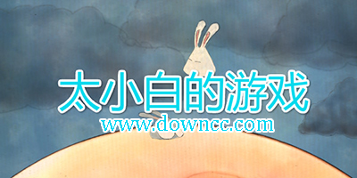 太小白游戲