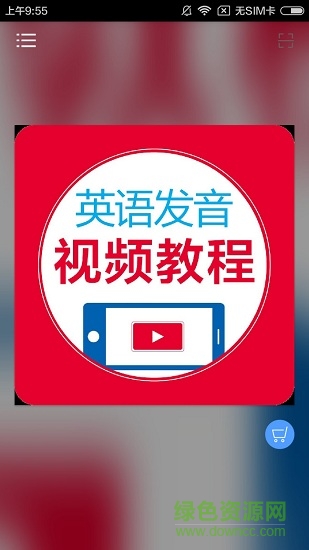 英語發(fā)音視頻教程 v2.67.025 安卓版 0