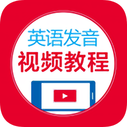 英語發(fā)音視頻教程