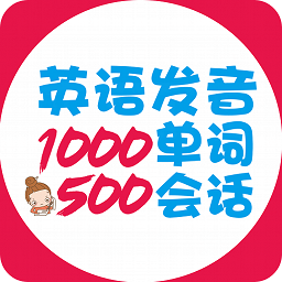 英語(yǔ)發(fā)音單詞會(huì)話