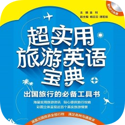 超實用旅游英語