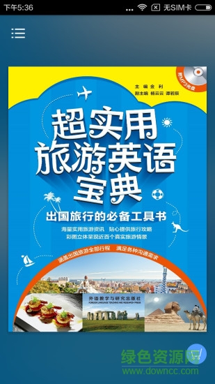 超實用旅游英語 v2.101.027 最新版 0