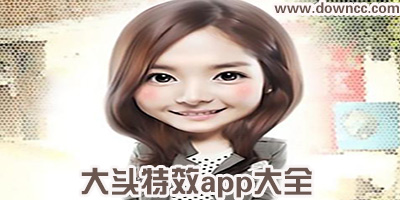 大頭特效軟件有哪些?大頭特效app下載-大頭小身子的相機(jī)軟件