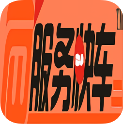 服務(wù)快車