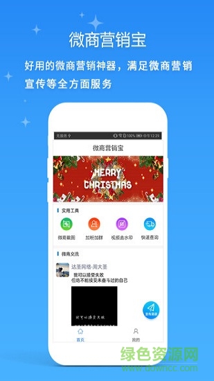 微商營銷寶app