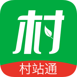 村站通
