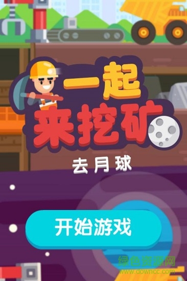一起來(lái)挖礦 v2.0.0 安卓版 2