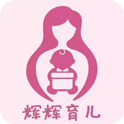 輝輝育兒最新版