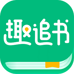 趣追書(shū)app
