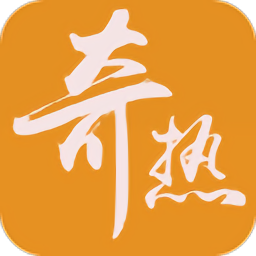 奇熱追書(shū)