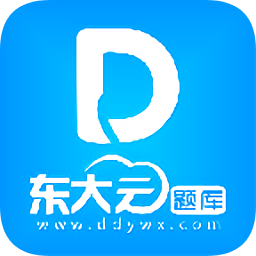 東大云題庫