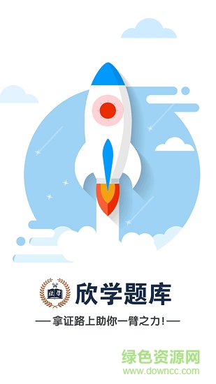 欣學(xué)題庫安卓版下載