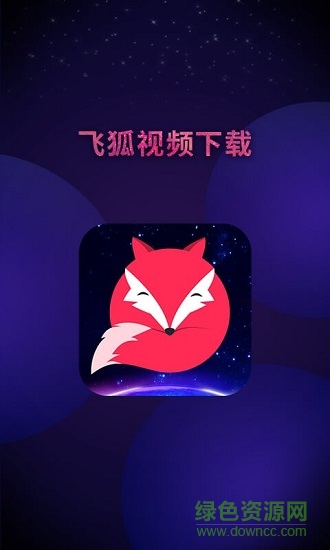 飛狐視頻下載器最新版 v5.0.24.0831 官方安卓版 1