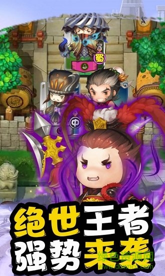 少年戰(zhàn)三國至尊版 v1.0.0 安卓版 1