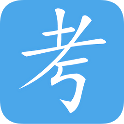 新考通題庫