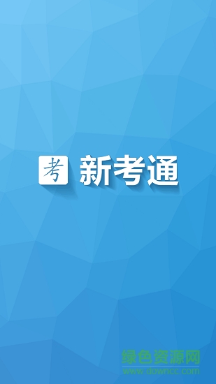 新考通app下載