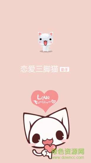 戀愛三腳貓app下載