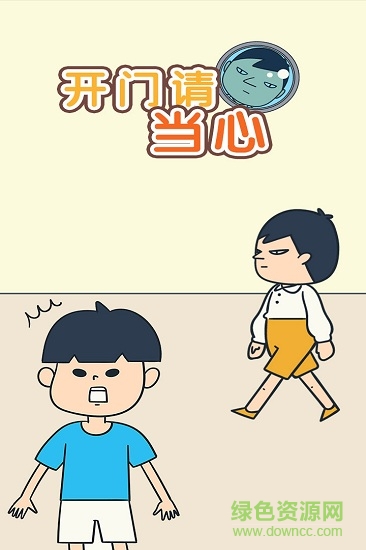 開門請當(dāng)心0