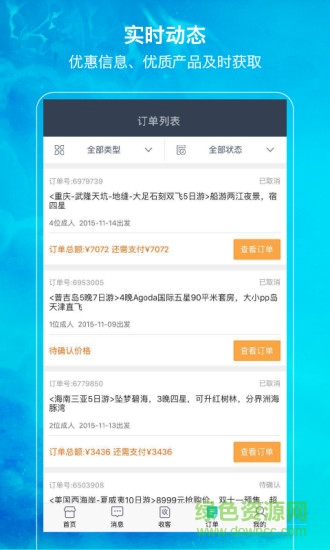 笛風云(旅游分銷) v5.0.0 安卓版 3