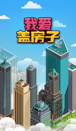 我愛蓋房子手游下載