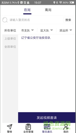 社區(qū)智慧警務平臺 v1.3.4 安卓版 1