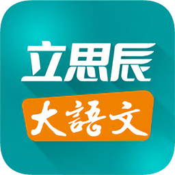 立思辰大語(yǔ)文