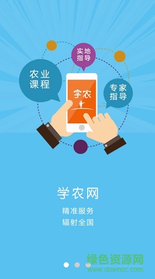 學(xué)農(nóng)網(wǎng)app
