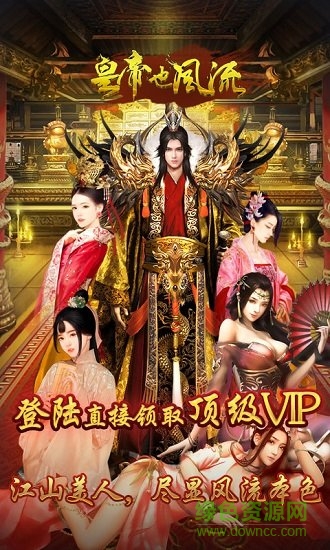 皇帝也風(fēng)流豪華版 皇帝也風(fēng)流bt版下載