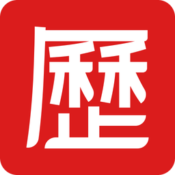 老黃歷