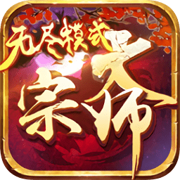 大宗師無盡模式手游