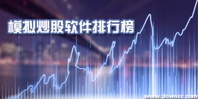 模擬炒股