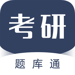 考研題庫(kù)通手機(jī)軟件