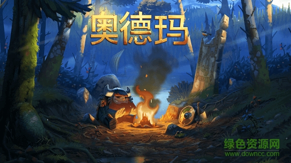 奧德瑪下載