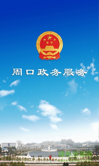 周口政務(wù)服務(wù)平臺(tái)0