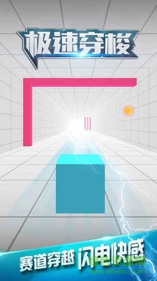 極速穿梭 v1.0.2 安卓版 2