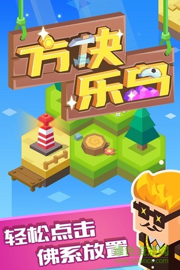 方塊樂(lè)島 v1.0.1 安卓版 2