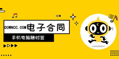 電子合同