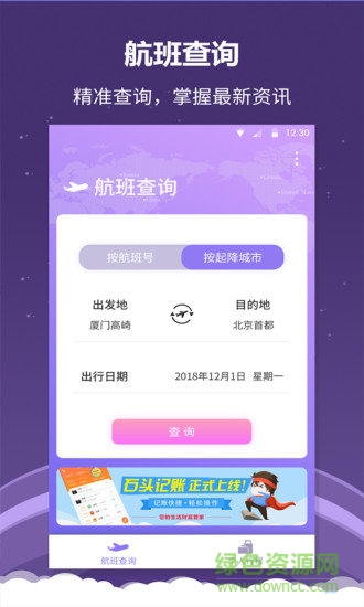 全能航班手機版 v1.0.3 安卓最新版 0