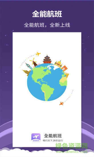 全能航班官方版下載