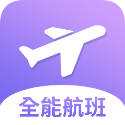 全能航班手機版