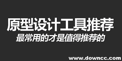 原型設(shè)計(jì)工具